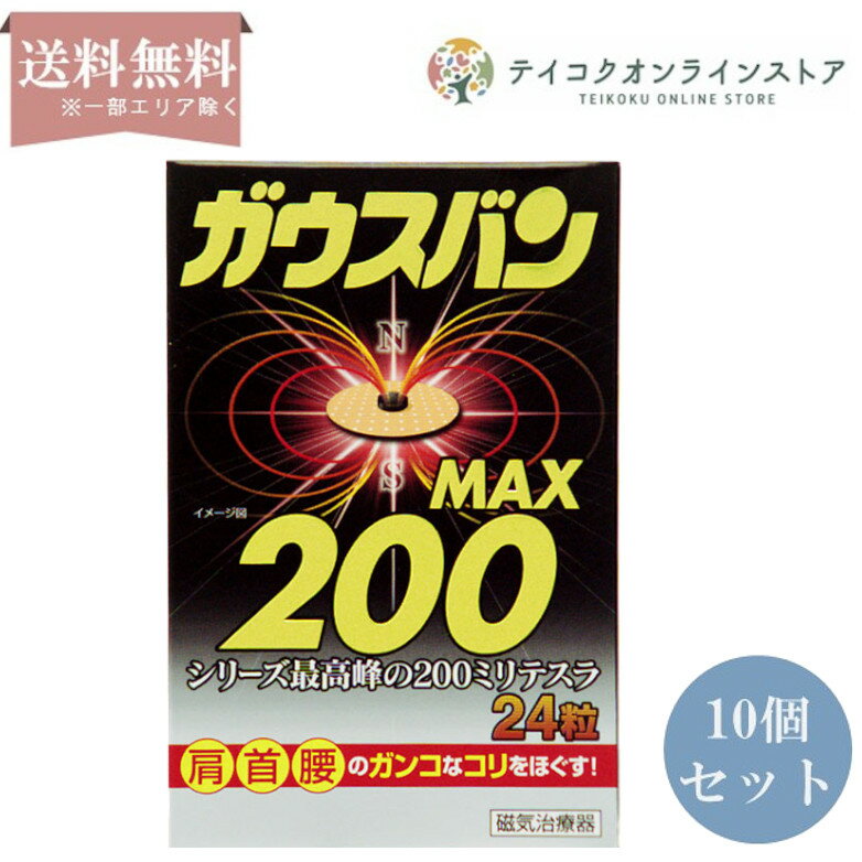 【管理医療機器】【送料無料】 (10個セット)ガウスバン200 (24粒)《健康器具》