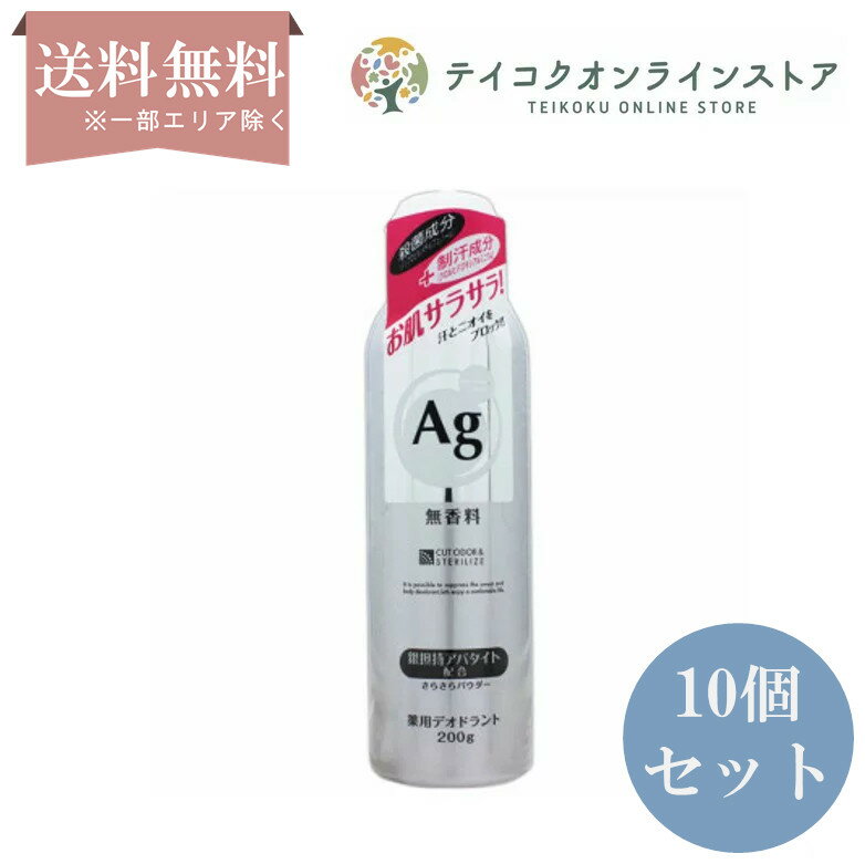 【医薬部外品】【送料無料】 (10個セット)薬用銀デオドラントスプレー 無香料 (200g) 《ケア用品》