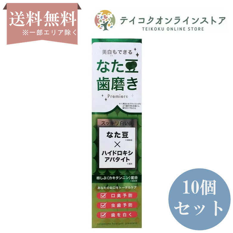  (10個セット)なた豆歯磨きプレミア (120g)