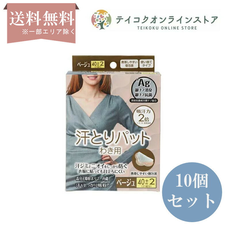 【送料無料】 (10個セット)汗とりパット ベージュ 42枚入《日用品》