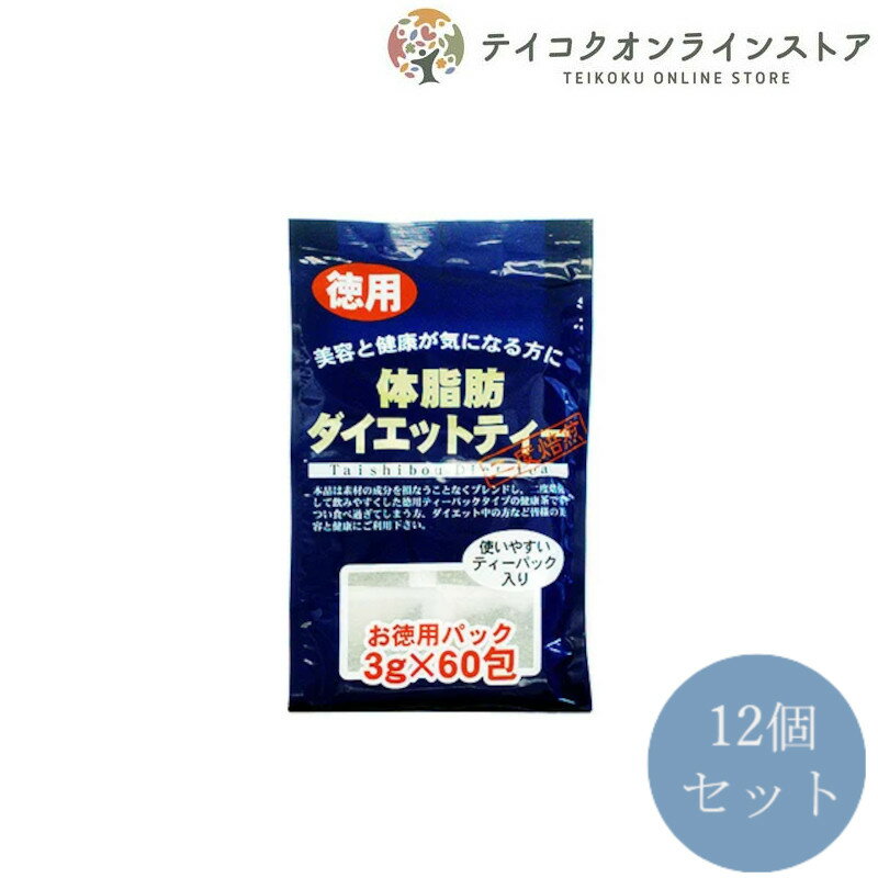 【送料無料】 (12個セット)徳用体脂肪ダイエットティー (3g×60包)