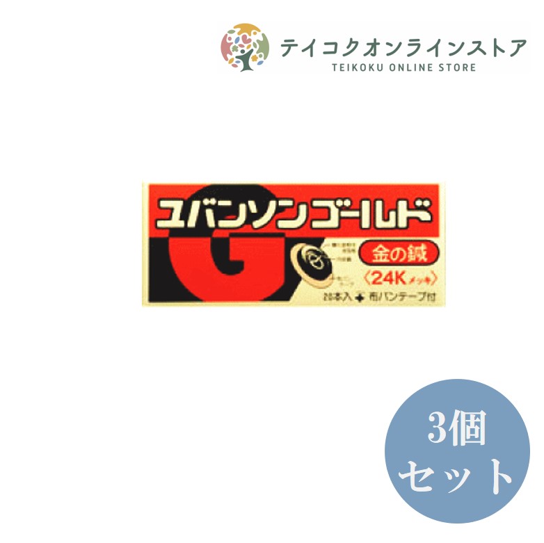 【送料無料】 (3個セット) ユバンソン ゴールド (20本)