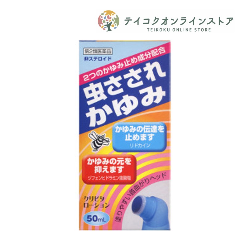 【医薬品の使用期限】 使用期限120日以上の商品を販売しております 商品区分：第二類医薬品 【クリピタローション50の商品詳細】 ●2つのかゆみ止め成分（ジフェンヒドラミン塩酸塩，リドカイン）のダブル効果 ●清涼成分メントール配合でひんやり＆さわやかな塗り心地 製造販売元 三友薬品株式会社 東京都足立区鹿浜1-9-14 【効能 効果】 かゆみ、虫さされ 【用法 用量】 1日数回適量を患部に塗布してください。 (用法・用量に関連する注意) 1．定められた用法・用量をお守りください。 【成分】 成分分量 100mL中 成分分量 ジフェンヒドラミン塩酸塩2g リドカイン0.5g l-メントール3g dl-カンフル2g 添加物 クエン酸水和物，ヒドロキシプロピルセルロース，エタノール，アジピン酸ジイソプロピル，八アセチルしょ糖，アンモニア 【注意事項】 ★使用上の注意 ・してはいけないこと （1）直射日光の当たらない湿気の少ない涼しい所に密栓して保管してください （2）小児の手の届かない所に保管してください （3）他の容器に入れかえないでください（誤用の原因になったり品質が変わることがあります） （4）火気に近づけないでください （5）メガネ，時計，アクセサリーなどの金属類，化繊の衣類，プラスチック類，床や家具などの塗装面等に付着すると変質することがありますので，付着しないよう注意してください （6）使用期限を過ぎた製品は使用しないでください ・相談すること 1.次の人は服用前に医師または薬剤師に相談してください。 (1)医師の治療を受けている人。 (2)本人または家族がアレルギー体質の人。 (3)薬によりアレルギー症状を起こしたことのある人。 (4)湿潤やただれのひどい人。 2.次の場合、直ちに使用を中止し、この説明文章 を持って医師または薬剤師に相談してください。 (1)使用後、次の症状があらわれた場合。 関係部位：症状 皮膚：発疹・発赤、かゆみ、はれ (2)5〜6日間使用しても症状がよくならない場合。 【医薬品販売について】 1.医薬品については、ギフトのご注文はお受けできません。 2.医薬品の同一商品のご注文は、数量制限をさせていただいております。ご注文いただいた数量が、当社規定の制限を越えた場合には、薬剤師、登録販売者からご使用状況確認の連絡をさせていただきます。予めご了承ください。 3.効能・効果、成分内容等をご確認いただくようお願いします。 4.ご使用にあたっては、用法・用量を必ず、ご確認ください。 5.医薬品のご使用については、商品の箱に記載または箱の中に添付されている「使用上の注意」を必ずお読みください。 6.アレルギー体質の方、妊娠中の方等は、かかりつけの医師にご相談の上、ご購入ください。 7.医薬品の使用等に関するお問い合わせは、当社薬剤師がお受けいたします。 TEL：0120-86-3734 email：choumeicha_2@shop.rakuten.co.jp 【原産国】 日本 【ブランド】 三友薬品株式会社 【発売元、製造元、輸入元又は販売元】 三友薬品株式会社 ※リニューアルに伴い、パッケージ・内容等予告なく変更する場合がございます。予めご了承ください。 広告文責：株式会社テイコク製薬社 電話：0120-86-3734