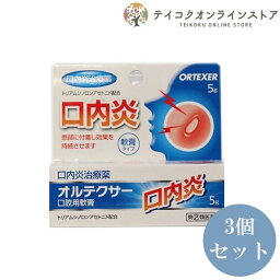 【指定第(2)類医薬品】【送料無料】(3個セット) オルテクサー 5g《医薬品》