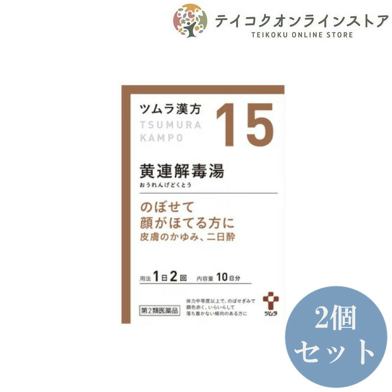  (2個セット)ツムラ黄連解毒湯20包 《医薬品》