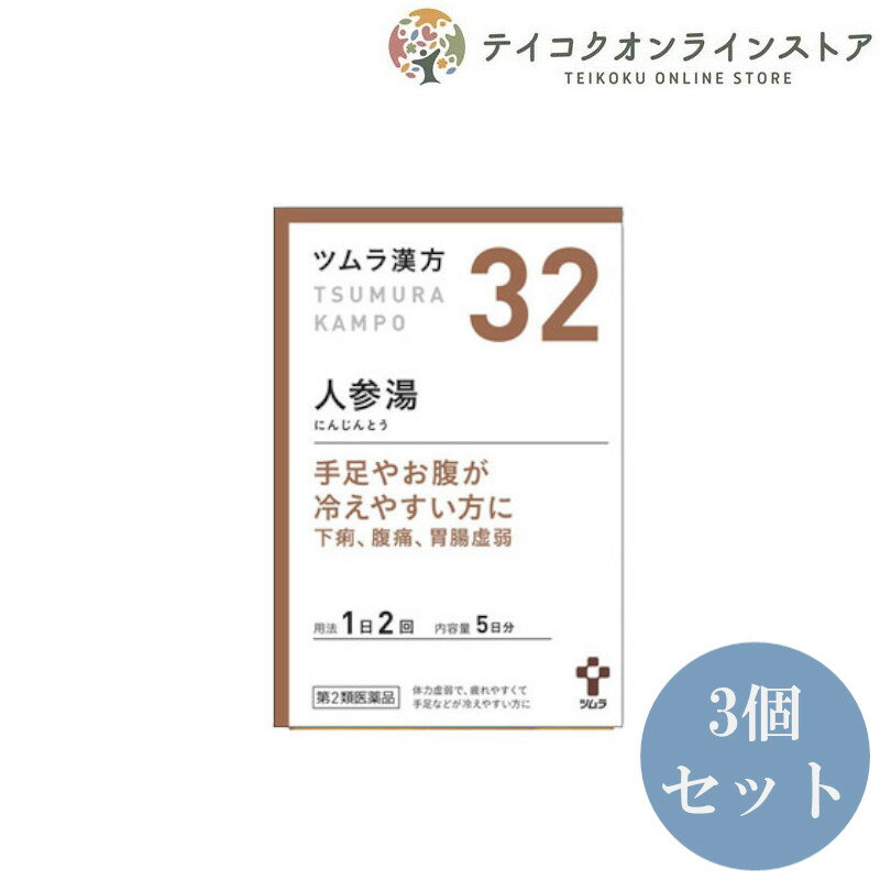 【医薬品の使用期限】 使用期限120日以上の商品を販売しております 商品区分：第2類医薬品 【ツムラ人参湯10包の商品詳細】 漢方の原典である『傷寒論』，『金匱要略』に記載されている漢方薬で，体力虚弱で手足が 冷えやすい方の「胃腸虚弱」，「下痢」，「嘔吐」等の消化器症状に用いられています。 『ツムラ漢方人参湯エキス顆粒』は， 「人参湯」から抽出したエキスより製した服用しやすい顆粒です。 小児に服用させる場合には，保護者の指導監督のもとに服用させてください。 製造販売元 会社名：株式会社ツムラ 住所：〒107-8521　東京都港区赤坂2-17-11 【効能 効果】 体力虚弱で，疲れやすくて手足などが冷えやすいものの次の諸症 →胃腸虚弱，下痢，嘔吐，胃痛，腹痛，急・慢性胃炎 【用法 用量】 次の量を，食前に水またはお湯で服用してください。 ［年齢：1回量：1日服用回数］ 成人（15歳以上）：1包（1.875g）：2回 7歳以上15歳未満：2／3包：2回 4歳以上7歳未満：1／2包：2回 2歳以上4歳未満：1／3包：2回 2歳未満：服用しないでください 【用法・用量に関連する注意】 用法・用量を厳守してください。 【成分】 2包(3.75g)中 成分　混合生薬乾燥エキス 分量　1.25g 内訳　（カンキョウ・カンゾウ・ソウジュツ・ニンジン・各1.5g） 添加物：ステアリン酸マグネシウム，乳糖水和物 【注意事項】 ★使用上の注意 相談すること 1．次の人は服用前に医師，薬剤師または登録販売者に相談してください （1）医師の治療を受けている人。 （2）妊婦または妊娠していると思われる人。 （3）高齢者。 （4）今までに薬などにより発疹・発赤，かゆみ等を起こしたことがある人。 （5）次の症状のある人。 　　むくみ （6）次の診断を受けた人。 　　高血圧，心臓病，腎臓病 2．服用後，次の症状があらわれた場合は副作用の可能性がありますので， 直ちに服用を中止し，この文書を持って医師，薬剤師または登録販売者に相談してください ［関係部位：症状］ 皮膚：発疹・発赤，かゆみ まれに次の重篤な症状が起こることがあります。 その場合は直ちに医師の診療を受けてください。 ［症状の名称：症状］ 偽アルドステロン症：手足のだるさ，しびれ，つっぱり感やこわばりに加えて，脱力感，筋肉痛があらわれ，徐々に強くなる。 ミオパチー：手足のだるさ，しびれ，つっぱり感やこわばりに加えて，脱力感，筋肉痛があらわれ，徐々に強くなる。 3．1ヵ月位（急性胃炎に服用する場合には5～6回，下痢，嘔吐に服用する場合には1週間位）服用しても症状がよくならない場合は服用を中止し，この文書を持って医師，薬剤師または登録販売者に相談してください 4．長期連用する場合には，医師，薬剤師または登録販売者に相談してください 【医薬品販売について】 1.医薬品については、ギフトのご注文はお受けできません。 2.医薬品の同一商品のご注文は、数量制限をさせていただいております。ご注文いただいた数量が、当社規定の制限を越えた場合には、薬剤師、登録販売者からご使用状況確認の連絡をさせていただきます。予めご了承ください。 3.効能・効果、成分内容等をご確認いただくようお願いします。 4.ご使用にあたっては、用法・用量を必ず、ご確認ください。 5.医薬品のご使用については、商品の箱に記載または箱の中に添付されている「使用上の注意」を必ずお読みください。 6.アレルギー体質の方、妊娠中の方等は、かかりつけの医師にご相談の上、ご購入ください。 7.医薬品の使用等に関するお問い合わせは、当社薬剤師がお受けいたします。 TEL：0120-86-3734 email：choumeicha_2@shop.rakuten.co.jp 【原産国】 日本 【発売元、製造元、輸入元又は販売元】 会社名：株式会社ツムラ 住所：〒107-8521　東京都港区赤坂2-17-11 問い合わせ先：お客様相談窓口 電話：0120-329-930 受付時間：9：00～17：30（土，日，祝日を除く） ※リニューアルに伴い、パッケージ・内容等予告なく変更する場合がございます。予めご了承ください。 広告文責：株式会社テイコク製薬社 電話：0120-86-3734