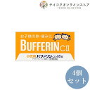 【医薬品の使用期限】 使用期限120日以上の商品を販売しております 商品区分：第2類医薬品 【小児用バファリンCII　48錠の商品詳細】 ●バファリンには有効成分の異なる製品があります。本品の解熱鎮痛成分はアセトアミノフェンです。医師、歯科医師、薬剤師又は登録販売者に相談する場合は、アセトアミノフェンとお伝えください。 ●「小児用バファリンCII」は、3才から15才未満のお子様の、熱や痛みを緩和する、胃にやさしい解熱鎮痛薬です。 ●アセトアミノフェンがお子様の急な発熱・痛みをすみやかに緩和します。 ●お子様がのみやすいフルーツ味の小粒の錠剤です 【製造販売元】 会社名：ライオン株式会社 住所：〒130-8644　東京都墨田区本所1-3-7 【効能 効果】 ・悪寒・発熱時の解熱 ・歯痛・抜歯後の疼痛・頭痛・打撲痛・咽喉痛・耳痛・関節痛・神経痛・腰痛・筋肉痛・肩こり痛・骨折痛・ねんざ痛・月経痛(生理痛)・外傷痛の鎮痛 【用法・用量】 ・なるべく空腹時をさけて服用し、服用間隔は4時間以上おいてください。次の量を水またはぬるま湯にて服用ください。 11才以上15才未満：1回6錠、1日3回を限度とする 7才以上11才未満：1回4錠、1日3回を限度とする 3才以上7才未満：1回3錠、1日3回を限度とする 3才未満：服用しないこと ★用法・用量に関連する注意 ・小児に服用させる場合には、保護者の指導監督のもとに服用させてください。 ・3才以上の幼児に服用させる場合には、薬剤がのどにつかえることのないよう、よく注意してください。 ・用法・用量を厳守してください。 【成分】 (1錠中) アセトアミノフェン：33mg 添加物：D-マンニトール、セルロース、CMC、サッカリンNa、サッカリン、ゼラチン、黄色5号、ステアリン酸Mg、香料 【注意事項】 ★使用上の注意 ※本品は小児用ですが、解熱鎮痛薬として定められた一般的な注意事項を記載しています してはいけないこと (守らないと現在の症状が悪化したり、副作用・事故が起こりやすくなる) 1.次の人は服用しないでください (1)本剤又は本剤の成分によりアレルギー症状を起こしたことがある人。 (2)本剤又は他の解熱鎮痛薬、かぜ薬を服用してぜんそくを起こしたことがある人。 2.本剤を服用している間は、次のいずれの医薬品も服用しないでください 他の解熱鎮痛薬、かぜ薬、鎮静薬 3.服用前後は飲酒しないでください 4.長期連続して服用しないでください 相談すること 1.次の人は服用前に医師、歯科医師、薬剤師又は登録販売者に相談してください (1)医師又は歯科医師の治療を受けている人。 (2)妊婦又は妊娠していると思われる人。 (3)高齢者。 (4)薬などによりアレルギー症状を起こしたことがある人。 (5)次の診断を受けた人。 心臓病、腎臓病、肝臓病、胃・十二指腸潰瘍 2.服用後、次の症状があらわれた場合は副作用の可能性があるので、直ちに服用を中止し、この文書を持って医師、薬剤師又は登録販売者に相談してください 関係部位：症状 皮膚：発疹・発赤、かゆみ 消化器：吐き気・嘔吐、食欲不振 精神神経系：めまい その他：過度の体温低下 まれに次の重篤な症状が起こることがあります。その場合は直ちに医師の診療を受けてください。 症状の名称：症状 ショック(アナフィラキシー)：服用後すぐに、皮膚のかゆみ、じんましん、声のかすれ、くしゃみ、のどのかゆみ、息苦しさ、動悸、意識の混濁等があらわれる。 皮膚粘膜眼症候群(スティーブンス・ジョンソン症候群)：高熱、目の充血、目やに、唇のただれ、のどの痛み、皮膚の広範囲の発疹・発赤、赤くなった皮膚上に小さなブツブツ(小膿疱)が出る、全身がだるい、食欲がない等が持続したり、急激に悪化する。 中毒性表皮壊死融解症：高熱、目の充血、目やに、唇のただれ、のどの痛み、皮膚の広範囲の発疹・発赤、赤くなった皮膚上に小さなブツブツ(小膿疱)が出る、全身がだるい、食欲がない等が持続したり、急激に悪化する。 急性汎発性発疹性膿疱症：高熱、目の充血、目やに、唇のただれ、のどの痛み、皮膚の広範囲の発疹・発赤、赤くなった皮膚上に小さなブツブツ(小膿疱)が出る、全身がだるい、食欲がない等が持続したり、急激に悪化する。 肝機能障害：発熱、かゆみ、発疹、黄疸(皮膚や白目が黄色くなる)、褐色尿、全身のだるさ、食欲不振等があらわれる。 腎障害：発熱、発疹、尿量の減少、全身のむくみ、全身のだるさ、関節痛(節々が痛む)、下痢等があらわれる。 間質性肺炎：階段を上ったり、少し無理をしたりすると息切れがする・息苦しくなる、空せき、発熱等がみられ、これらが急にあらわれたり、持続したりする。 ぜんそく：息をするときゼーゼー、ヒューヒューと鳴る、息苦しい等があらわれる。 3.5～6回服用しても症状がよくならない場合は服用を中止し、この文書を持って医師、歯科医師、薬剤師又は登録販売者に相談してください TEL：0120-86-3734 email：choumeicha_2@shop.rakuten.co.jp 【原産国】 日本 【発売元、製造元、輸入元又は販売元】 会社名：ライオン株式会社 住所：〒130-8644　東京都墨田区本所1-3-7 ※リニューアルに伴い、パッケージ・内容等予告なく変更する場合がございます。予めご了承ください。 広告文責：株式会社テイコク製薬社 電話：0120-86-3734