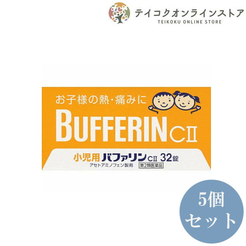 【第2類医薬品】【送料無料】 (5個セット) 小児用バファリンCII 32錠 《医薬品》