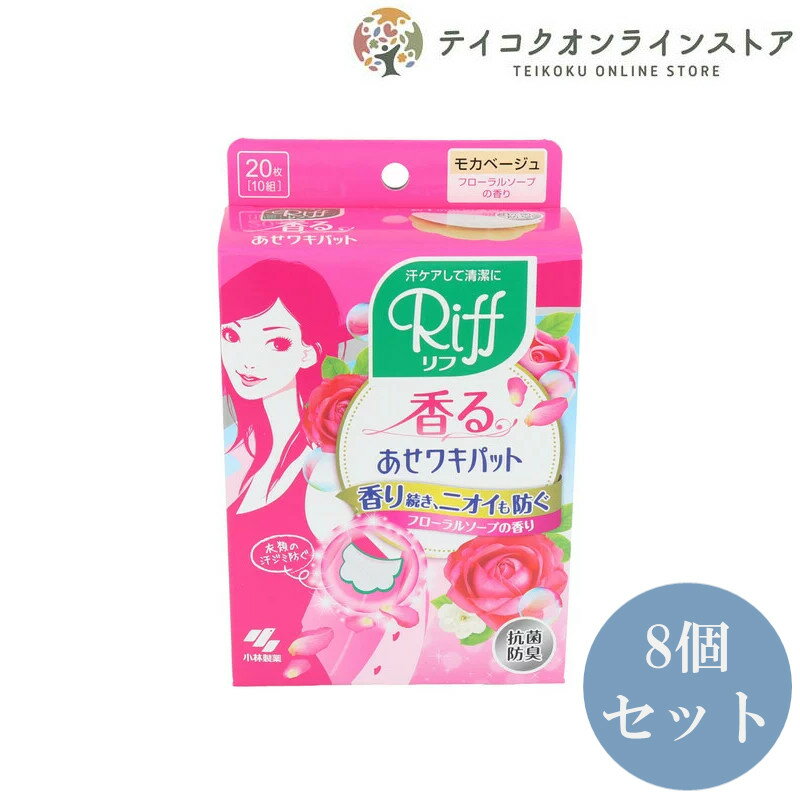 【送料無料】 (8個セット)香るあせワキベージュ 20枚 (10組入)