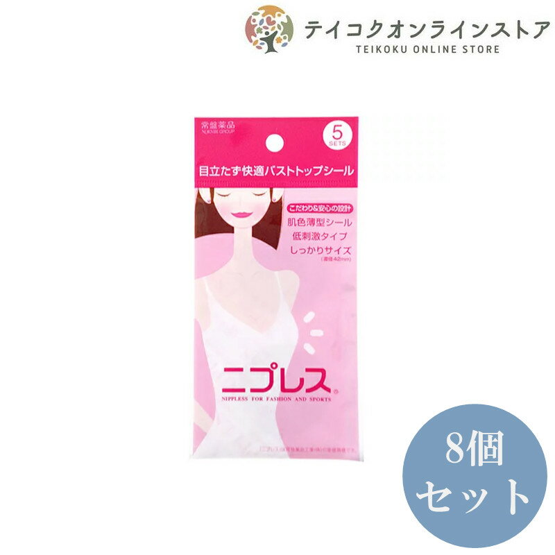 【送料無料】 (8個セット) ニプレス 5個セット《日用品》