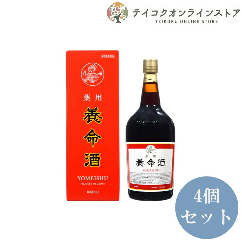 【医薬品の使用期限】 使用期限120日以上の商品を販売しております 商品区分：第二類医薬品 【薬用養命酒　1000mLの商品詳細】 ●薬用養命酒は14種類の生薬が溶け込む滋養強壮の薬酒です。補う、温める、巡らせるといった生薬の作用で、からだが健康を保つために本来的にもっている働きを整え、症状をじっくりと改善します。服用していくと、疲労を和らげる・・・腸の働きを整える・・・冷え症を改善するといった効きめをあらわし、からだを健康な状態へと導くのが特徴です。 製造販売元 会社名：養命酒製造 【効能 効果】 次の場合の滋養強壮：胃腸虚弱、食欲不振、血色不良、冷え性、肉体疲労、虚弱体質、病中病後 【用法 用量】 成人：1回20mL、1日3回、食前又は就寝前に服用してください。 用法及び用量に関連する注意 ・用法及び用量を厳守してください。 ・添付の計量容器の上の線が20mLです。計量容器はご使用のつど、水洗いなどして常に清潔に保管してください。 【成分】 ・60mL(成人の1日服用量)中に次の成分を含んでいます。 日局インヨウカク：114mg 日局ウコン：36mg 日局ケイヒ：270mg 日局コウカ：12mg 日局ジオウ：60mg 日局シャクヤク：60mg 日局チョウジ：24mg 日局トチュウ：18mg 日局ニクジュヨウ：48mg 日局ニンジン：60mg 日局ボウフウ：96mg 日局ヤクモソウ：48mg 烏樟：594mg 反鼻：12mg 上記の生薬を日局既定のチンキ剤製法に準じて浸出する。 添加物として、みりん、アルコール、液状ブドウ糖、カラメルを含有する。 アルコール分：14％ 【保存方法】 (1)直射日光の当たらない湿気の少ない涼しいところに密栓して保管してください。 (2)小児の手の届かないところに保管してください。 (3)他の容器に入れ替えないでください。(誤用の原因になったり品質が変わることがあります) (4)使用期限の過ぎた製品は服用しないでください。 (5)一度開封した後は、品質保持の点から、数カ月以内に服用してください。 (6)本剤には、特有の香味があって虫などが入りやすいので、服用後はできるだけ早くキャップをしてください。 (7)湿度などの関係でびんの口やキャップに成分が乾燥固着することがあります。その場合には清潔なガーゼなどで軽くふきとってご使用ください。 (8)服用時の気温や液温などにより、多少香味が違うように感じられることがありますが、品質には変わりありません。 【注意事項】 使用上の注意 してはいけないこと (守らないと現在の症状が悪化したり、副作用・事故が起こりやすくなる) 1.次の人は服用しないでください。 手術や出産直後などで出血中の人(血行を促進するため) 2.乗物又は機械類の運転操作を行う場合は服用しないでください。(アルコールを含有するため) 相談すること 1.次の人は服用前に医師、薬剤師又は登録販売者に相談してください。 (1)医師の治療を受けている人 (2)妊婦又は妊娠していると思われる人 (3)授乳中の人 (4)薬などによりアレルギー症状を起こしたことがある人 (5)アルコールに過敏な人 2.服用後、次の症状があらわれた場合は副作用の可能性があるので、直ちに服用を中止し、この添付文書を持って医師、薬剤師又は登録販売者に相談してください。 (関係部位：症状) 皮膚：発疹・発赤、かゆみ 消化器：胃部不快感 3.一定の期間服用しても症状の改善がみられない場合は、服用を中止し、この添付文書を持って医師、薬剤師又は登録販売者に相談してください。 TEL：0120-86-3734 email：choumeicha_2@shop.rakuten.co.jp 【原産国】 日本 【発売元、製造元、輸入元又は販売元】 養命酒製造 ※リニューアルに伴い、パッケージ・内容等予告なく変更する場合がございます。予めご了承ください。 広告文責：株式会社テイコク製薬社 電話：0120-86-3734