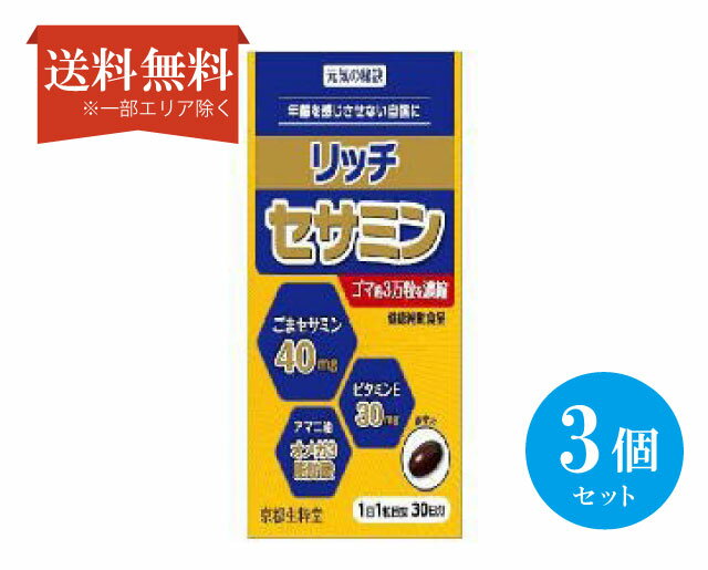 【送料無料】 (3個セット)元気の秘訣リッチセサミン 30粒 ジェヌインR&D