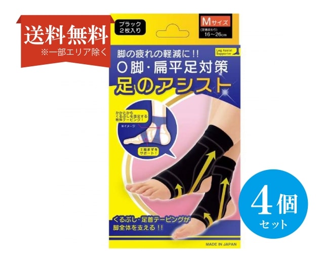 【送料無料】 (4個セット) 美脚足のアシスト ブラック 2枚 Mサイズ16-26cm O脚 偏平足 対策 予防 サポ..