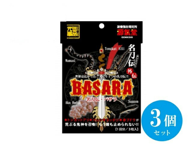 【送料無料】 (3個セット) 元気革命 名刀伝BASARA バサラ 1袋3粒 トンカットアリ マムシ スッポン レスベラトロール サプリメント