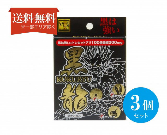 【送料無料】 (3個セット) 元気革命 黒龍 1箱4粒 トンカットアリ 亜鉛 黒マカ 黒セサミ 黒ニンニク サプリメント