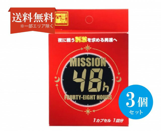  (3個セット) 元気革命 MISSION48h ミッション48アワーズ 1箱1カプセル 西洋人参 冬虫夏草 サソリ サプリメント