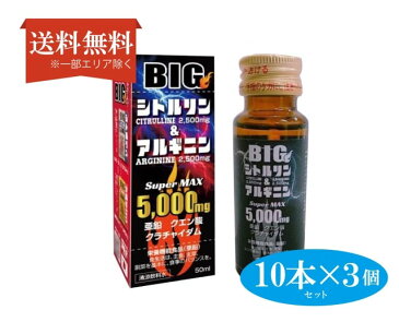 【送料無料】（10本×3個セット）BIGシトルリン&アルギニン ドリンク 5000mg アミノ酸配合 ビタミンB マルチビタミン 栄養ドリンク