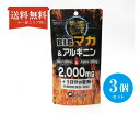 【送料無料】 (3個セット)BIGマカ&アルギニン 2,000mg+亜鉛 1包84粒 マカ アルギニン アミノ酸配合 亜鉛 滋養強壮 サプリメント