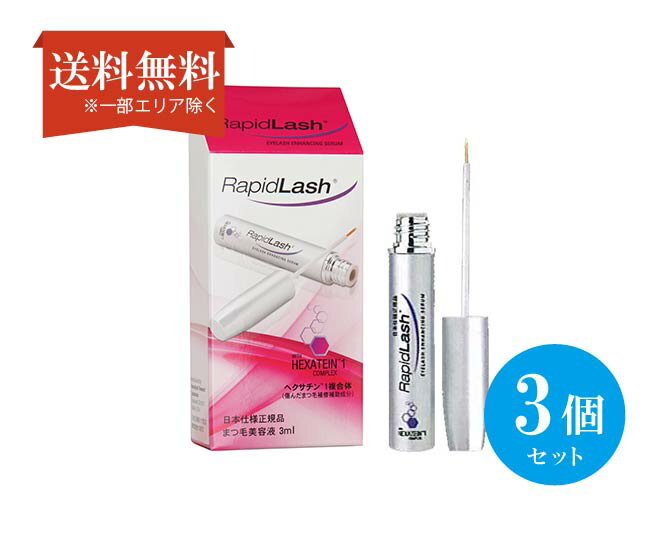 【送料無料】 (3個セット)RApidLASh (R) ラピッドラッシュ まつげ美容液 まつげ補修補助成分 化粧品 コスメ