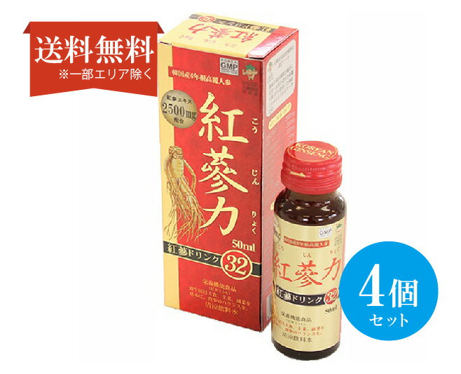 【送料無料】 (4個セット)紅蔘力 こうじんりょく 紅蔘ドリンク32 50ml ビタミン ミネラル アミノ酸 マグネシウム カリウム 栄養ドリンク 健康補助食品