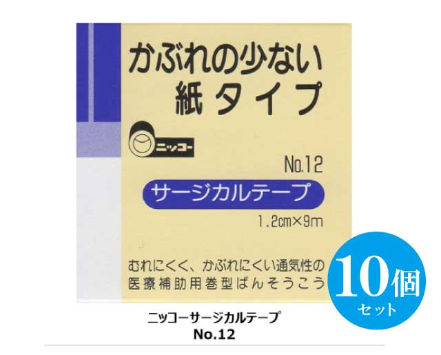 【送料無料】 (10個セット)ニッコーサージカルテープ《NO.12 1.2cm×9m》