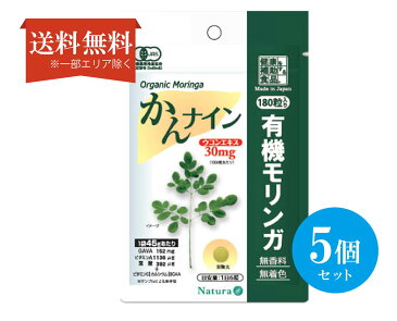 【送料無料】（5個セット）有機モリンガ かんナイン ウコンエキス オーガニック 無香料 無着色 1袋 180粒 健康補助食品