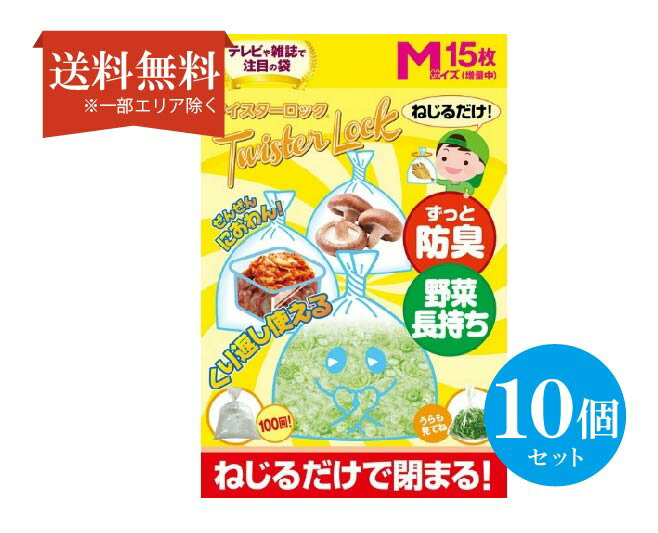 【送料無料】 (10個セット)機能素材 ツイスターロック Mサイズ 15枚入り 食品防臭袋
