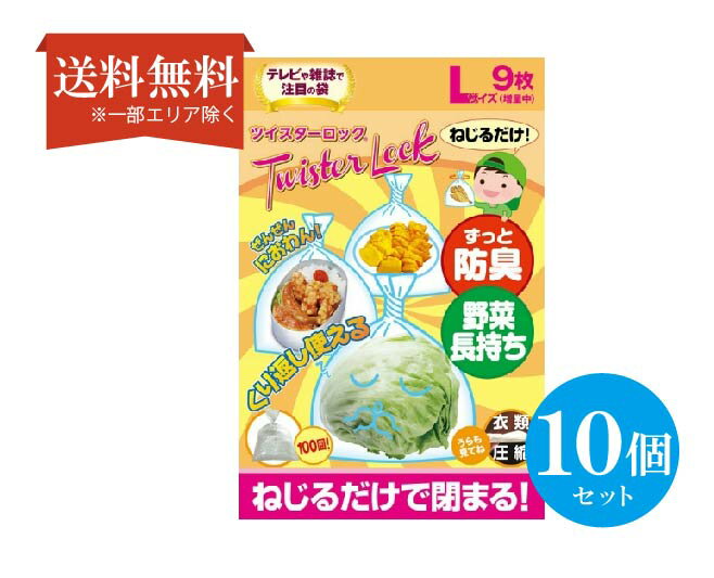 【送料無料】 (10個セット)機能素材 ツイスターロック Lサイズ 9枚入り 食品防臭袋