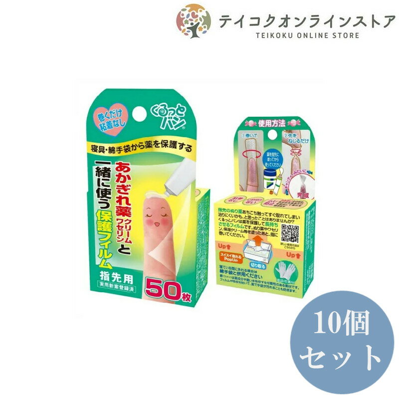  (10個セット)機能素材 くるっとバン 50枚入り あかぎれ薬クリームワセリンと一緒に使う保護フィルム