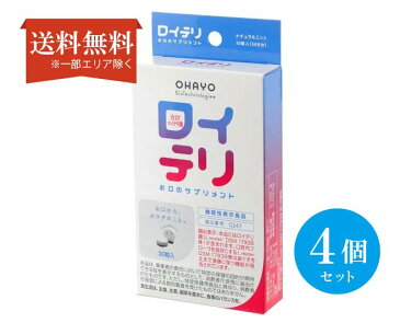 【送料無料】（4個セット）ロイテリ お口のサプリメント 30粒入り オハヨー サプリメント 乳酸菌 善玉菌 口腔ケア