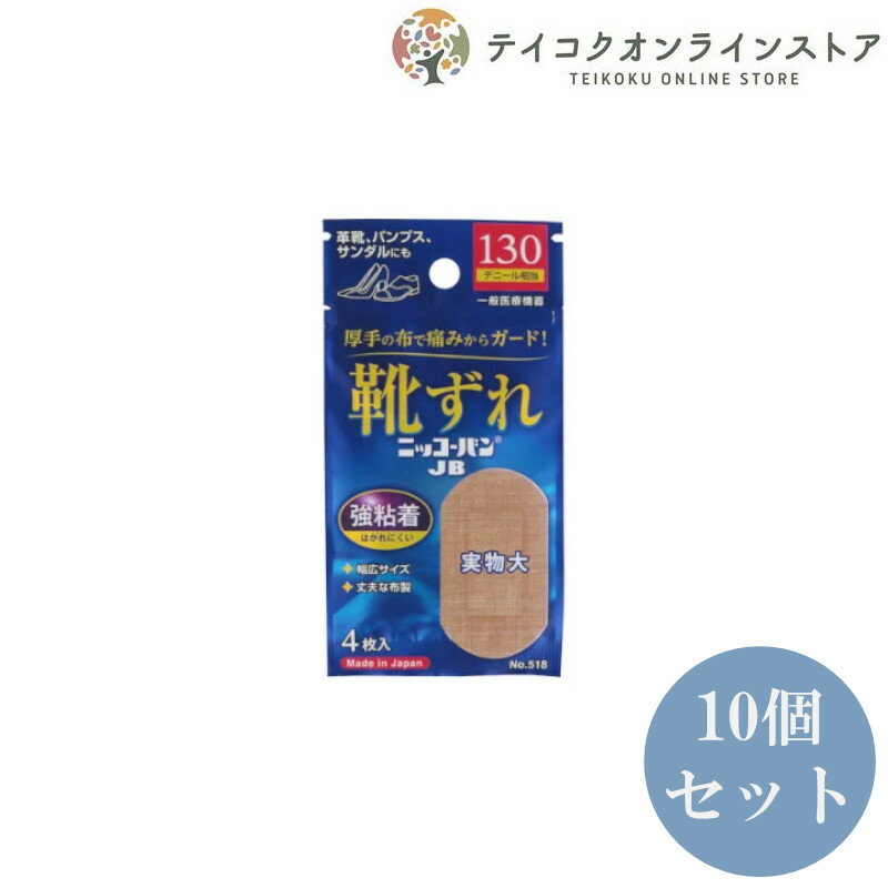  (10個セット)靴擦れニッコーバン No.518 ジャンボ オーバルサイズ 4枚入り 日廣薬品 絆創膏 衛生用品