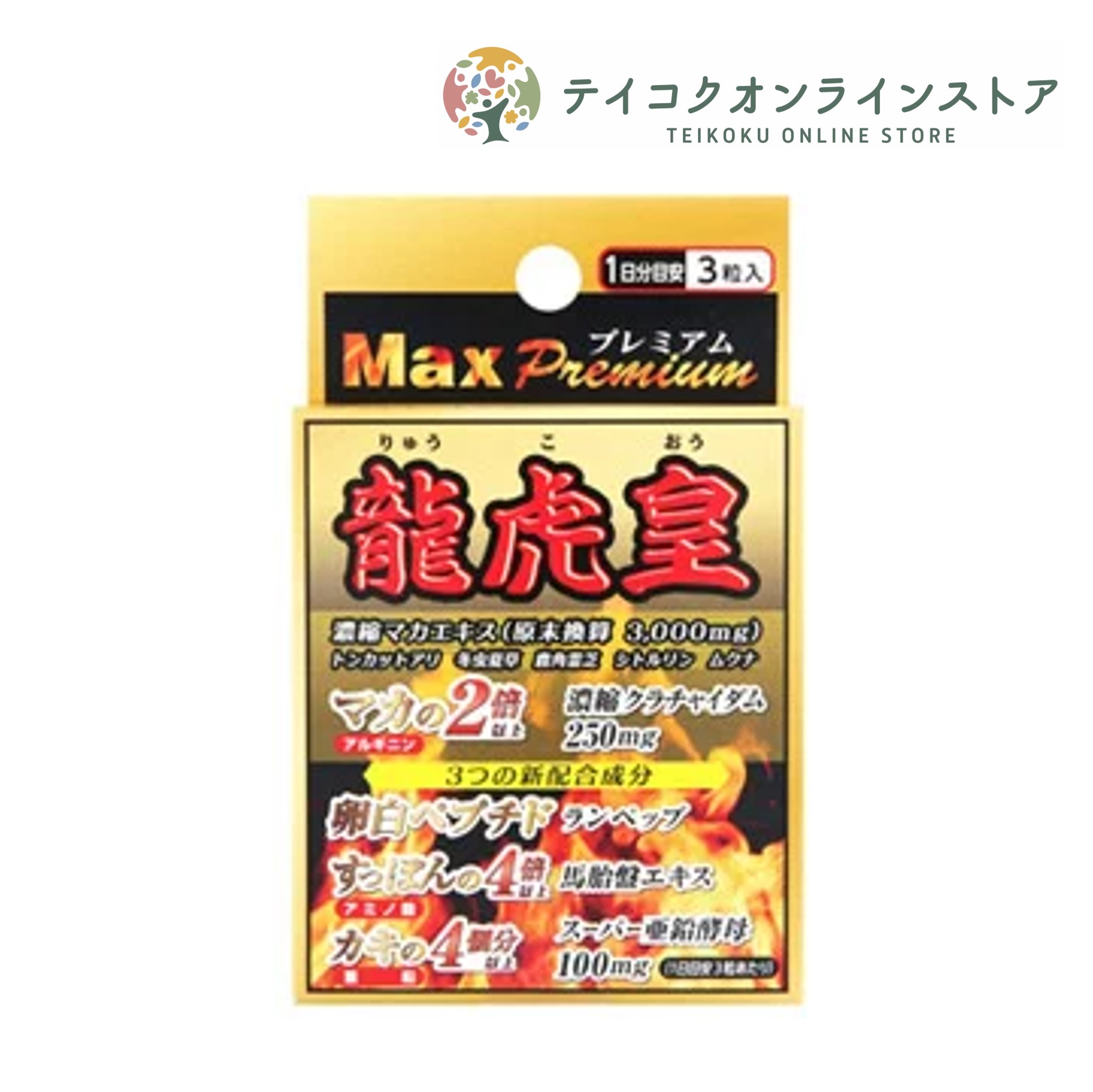 龍虎皇MAX プレミアム 3粒