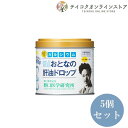 【送料無料】 (5個セット)おとなの肝油ドロップカルシウムプラス (120粒)