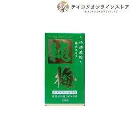 【送料無料】純梅エキス (95g)