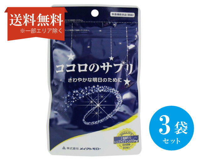 【送料無料】 (3セット) メイクトモロー ココロのサプリメント 90錠入り