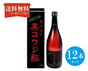 【送料無料】 (12本セット)サンヘルス 黒コウジ酢 720ml