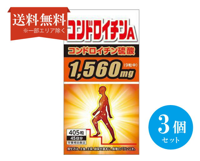 【送料無料】 (3個セット)サンヘルス コンドロイチンA 405粒