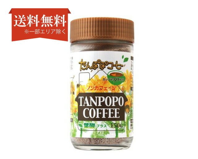 タンポポコーヒー 【送料無料】たんぽぽコーヒー 葉酸プラス 150g 株式会社ユニマットリケン《食品》