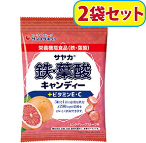 サヤカ 鉄・葉酸キャンディー ピンクグレープフルーツ味 (2袋セット）《栄養機能食品》