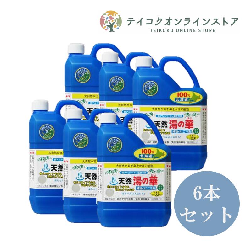 【6本セット】天然湯の華 2L×6本セット【神秘のにごり湯】【赤ちゃんも安心の天然入浴剤】《入浴剤》
