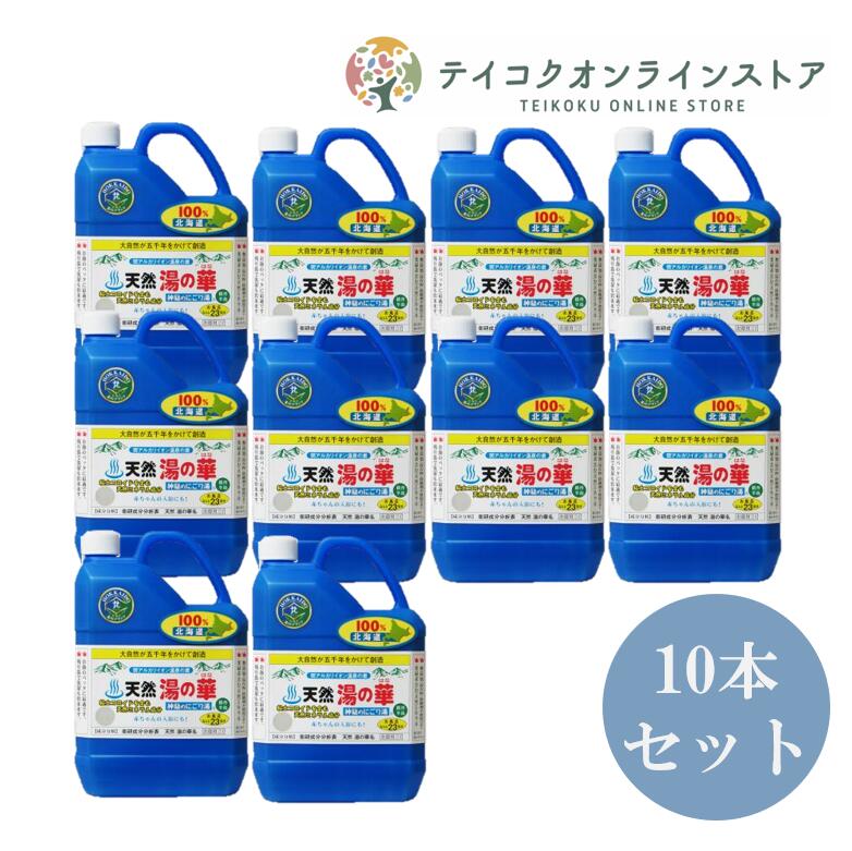 【10本セット】天然湯の華 2L×10本セット【神秘のにごり湯】【赤ちゃんも安心の天然入浴剤】《入浴剤》