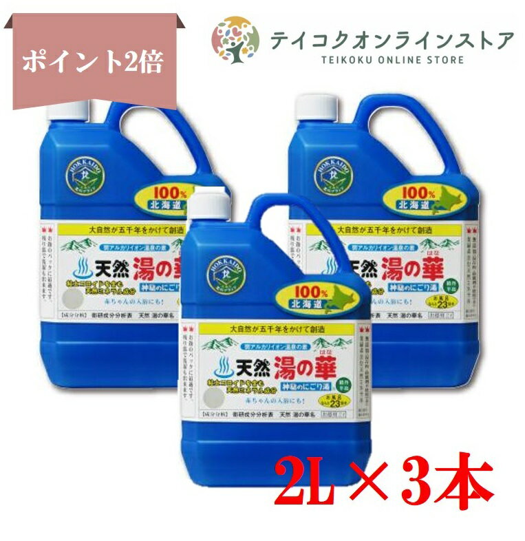 【ポイント2倍⇒実質6480円】天然湯の華 2L 3本セット【神秘のにごり湯】【赤ちゃんも安心の天然入浴剤】《入浴剤》