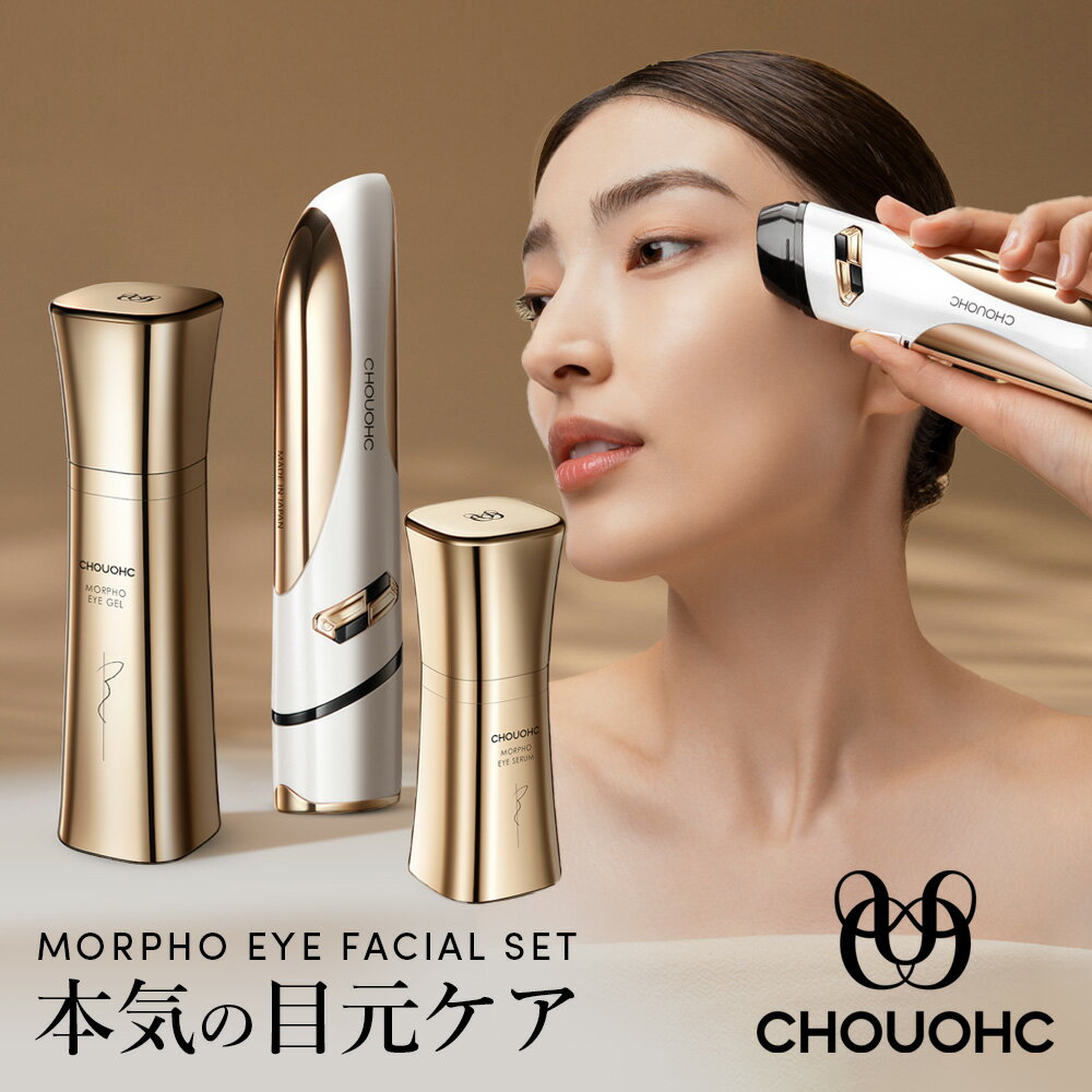 CHOUOHC 美顔器 The Morpho Carver ザ・モルフォ 目元美顔器セット MFIP ULTRAPULSE LED/EMS 本体+目もとセルフマッサージ美容液+目もと美容液 エイジングケア リフトアップ 日本製 高周波 中周波 エステ ハリケアに