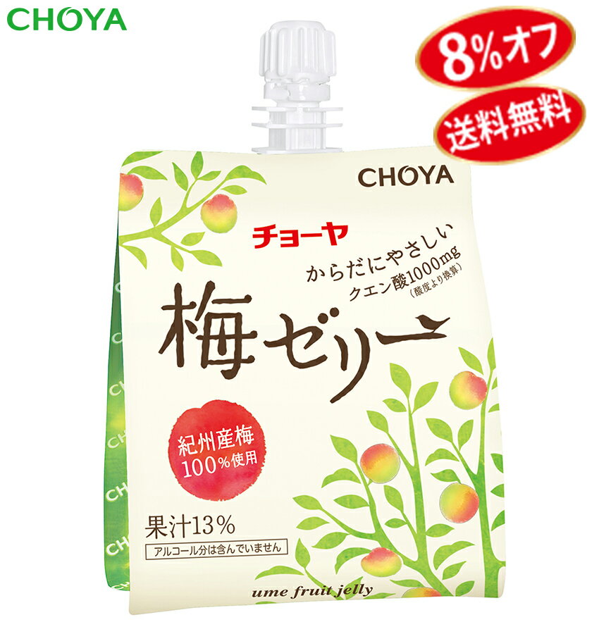 【8/30まで　8％オフ】チョーヤ 梅ゼリー 『 梅ゼリー パウチ 180g 1箱30個入り 』 13%紀州産梅果汁入りゼリー食品 【送料無料】のサムネイル