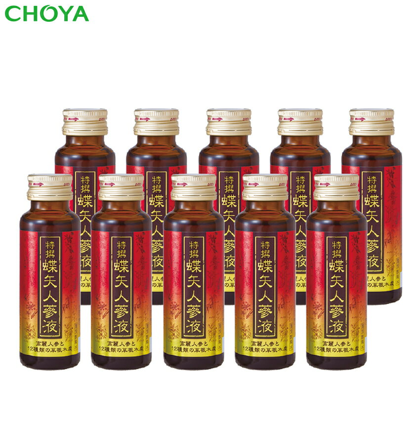 特撰蝶矢人参液50ml×10本　（清涼飲料水）美容 健康ドリンク