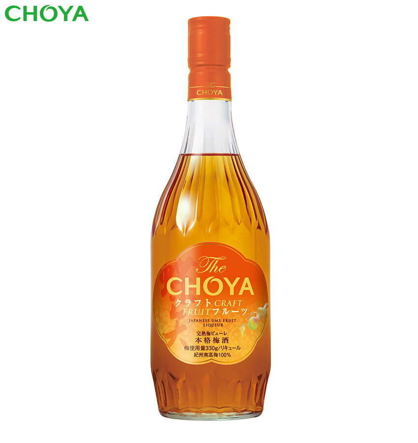 チョーヤ 本格梅酒 『 The CHOYA CRAFT FRUIT』ザ チョーヤ クラフトフルーツ　700ml　2021/Best in Sh..