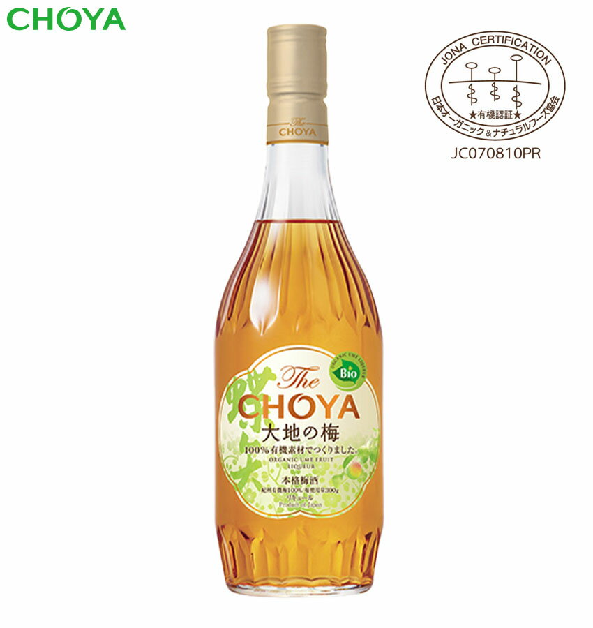 楽天チョーヤ梅酒通信販売「蝶矢庵」チョーヤ 本格梅酒 『 The CHOYA 　大地の梅 』700ml 日本初のJONA有機認証の本格梅酒【お中元】【お歳暮】【ギフト】【プレゼント】