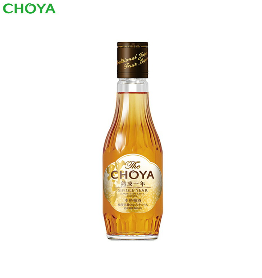 チョーヤ 本格梅酒 『 The CHOYA SINGLE YEAR 』ザ チョーヤ1年熟成　200ml