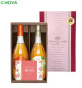 【母の日ギフト】チョーヤ 本格梅酒 『 The CHOYA母の日ギフトセット 』【送料無料】