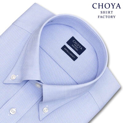 CHOYAシャツ Yシャツ 日清紡アポロコット 長袖 ワイシャツ メンズ 形態安定 ブルー変形オックスフォード ボタンダウンシャツ 綿100% ブルー CHOYA SHIRT FACTORY(cfd134-250)